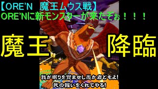 【ORE'N 魔王ムウス戦】ORE'Nに新モンスターが来たぞぉ！！！第17戦