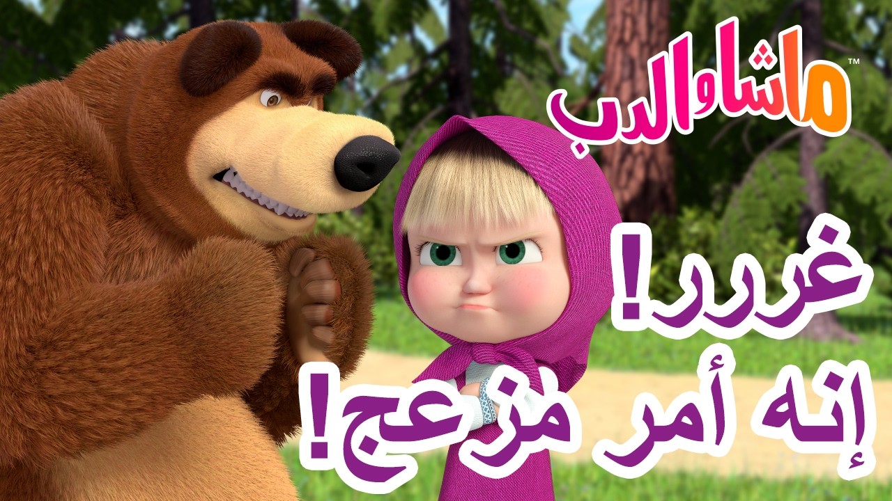 ماشا والدب 🐻👱‍♀️ غررر! إنه أمر مزعج! 😤🙄 كرتون للأطفال | Masha and the Bear