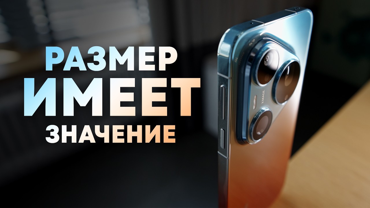 Слишком яркий камерофон! Обзор Huawei Pura 90s Pro Max