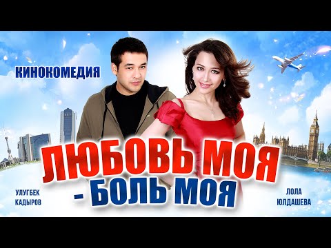 Любовь моя - боль моя | Ёндиради куйдиради (узбекфильм на русском языке) 2011