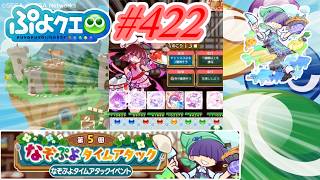 【ぷよクエ】末忙しくてまた遅れました… #422【第5回なぞぷよタイムアタック!!】
