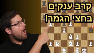 חצי גמר מטורף! מי יעלה לגמר אליפות העולם בשח מהיר?