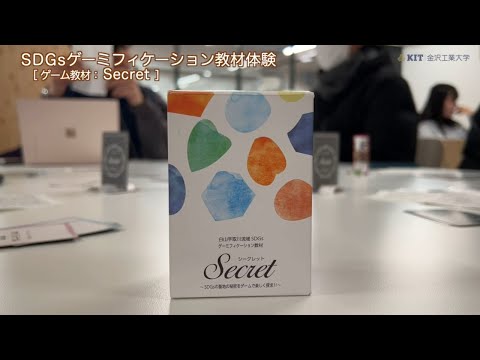 【金沢工業大学の一日】白山手取川流域SDGsゲーミフィケーション教材「Secret～SDGsの聖地の秘密をゲームで楽しく探求！！～」体験