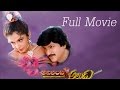 Adirindi Alludu Telugu Full Movie Mohan Babu Ramya Krishnan E V V Satyanarayana M M Keeravani