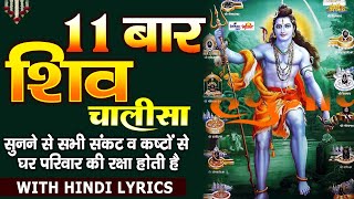Download lagu Shiv Chalisa 11 Times | शिव चालीसा | Shiv Chalisa Fast | Shiv Chalisa With Lyrics mp3 Download lagu Shiv Chalisa 11 Times | शिव चालीसा | Shiv Chalisa Fast | Shiv Chalisa With Lyrics mp3