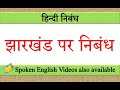 झारखंड पर निबंध | jharkhand par nibandh in hindi | Essay on jharkhand in hindi | jharkhand nib