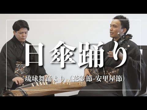 武道学科 琉球舞踊、日傘踊りから花笠節-安里屋節｜沖縄の歌