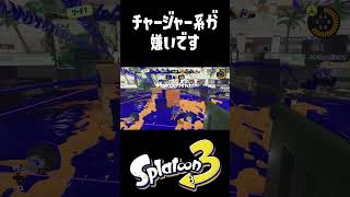 チャージャー嫌いおじさん #おすすめにのりたい #スプラトゥーン3