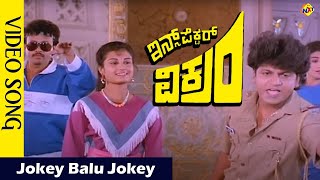 Shivarajkumar & Kavya || Jokey Balu Jokey Video Song || Inspector Vikram Movie