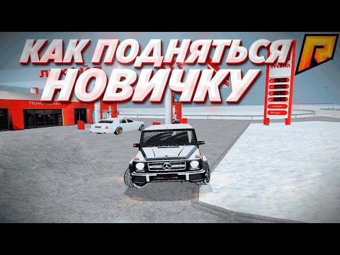 КАК ПОДНЯТЬСЯ НОВИЧКУ НА НОВОМ СЕРВЕРЕ ! РАДМИР РП КРМП