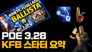 [PoE 3.28] 팔스테론의 역학 일제사격 토템 스타터를 요약해봤습니다