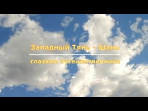 Западный Тянь - Шань глазами путешественника