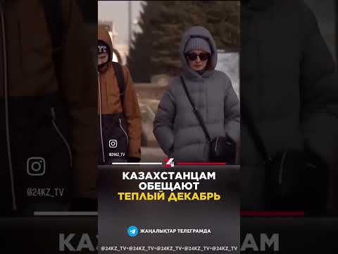 Казахстанцам обещают теплый декабрь #новости #24kz #хабар24 #казахстан #погода #снег #мороз #ауарайы