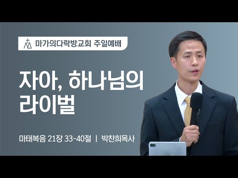 [박찬희 목사] 자아, 하나님의 라이벌 | 주일예배 | 2023.02.19