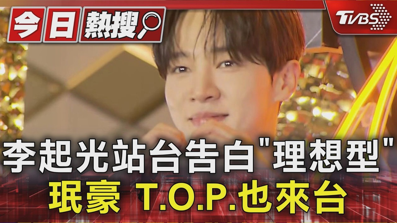 李起光站台告白「理想型」 珉豪 T.O.P.也來台|TVBS新聞 @TVBSNEWS01