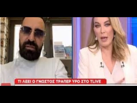 Τι λέει ο γνωστός Ράπερ Υπό για την υπόθεση LAMANIF