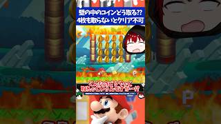 マリオメーカー2完全に壁の中に埋まったコインを4枚も取らないとクリア不可だと!?