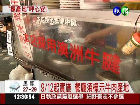 看清楚再吃! 9/12起牛肉須標產地