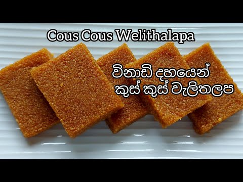 ඉක්මනින් රසට කුස් කුස් වැලිතලප විනාඩි දහයෙන් (Easy & yummyCous Cous Welithalapa within ten minutes)
