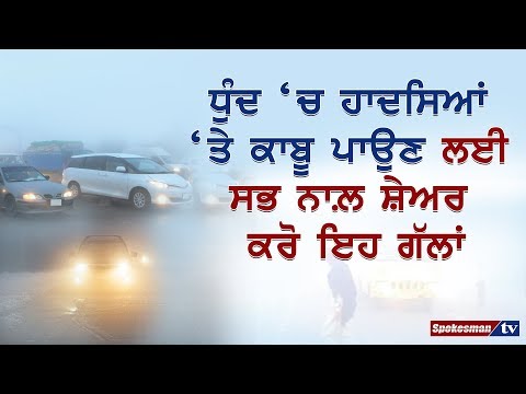 ਧੁੰਦ ‘ਚ ਸੜਕ ‘ਤੇ ਇਸ ਤਰਾਂ ਕਰੋ ਬਚਾਅ ਜਾਨ ਸਭ ਦੀ ਕੀਮਤੀ ਹੈ
