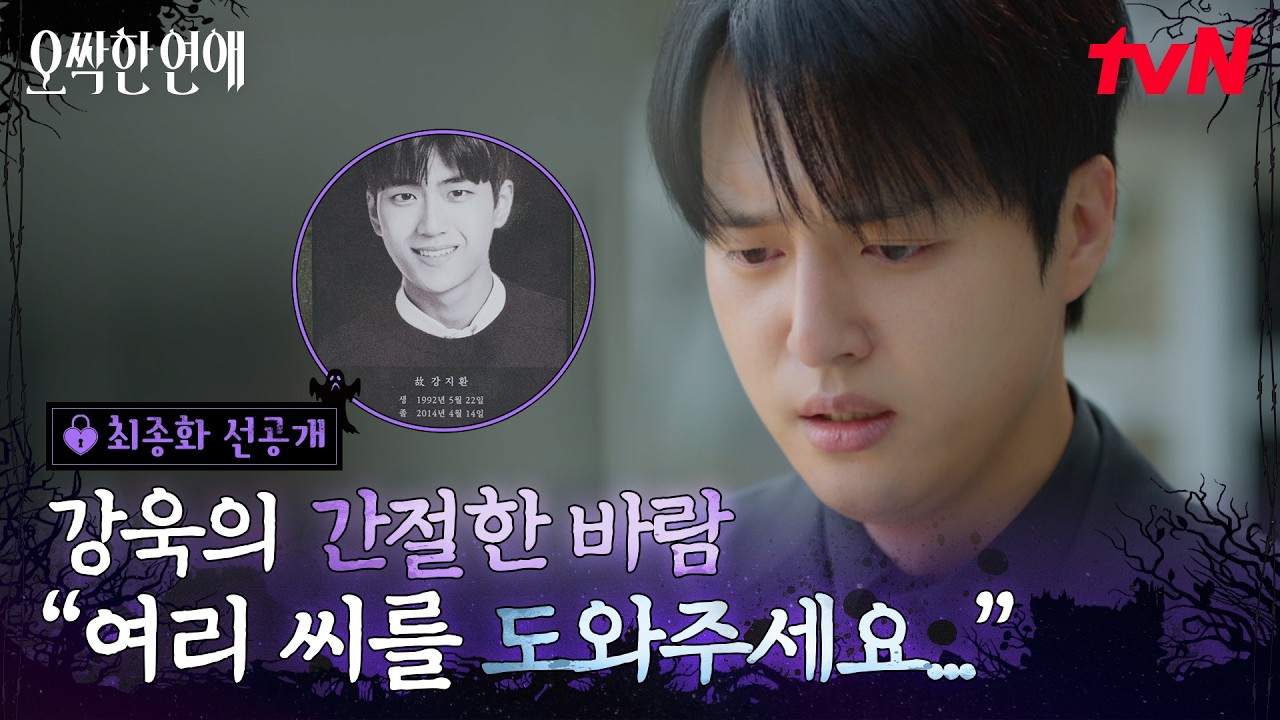 [최종화 선공개] 박은빈을 잃을까 두려운 양세종❤️‍🩹 간절함에 찾아간 박은빈의 전 연인이자 생명의
