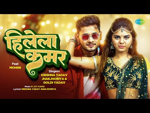 #Video | हिलेला कमर | Hilela Kamar | Krishna Yadav Jhakjhoriya ft.Mohini | New Bhojpuri Song