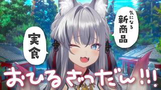 【#雑談】昼活！気になるあの新商品を実食するよ！【#稲荷いろは/のりプロ所属】