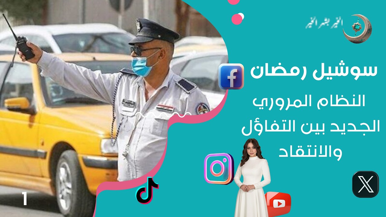 فيديو | النظام المروري الجديد بين التفاؤل والانتقاد! - سوشيل رمضان - الحلقة ١