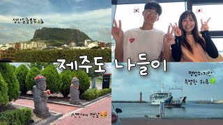 제주도에서 보내는 평범하지만 특별한 하루[한일부부]