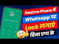 realme me whatsapp pe lock kaise lagaye | whatsapp lock realme phone