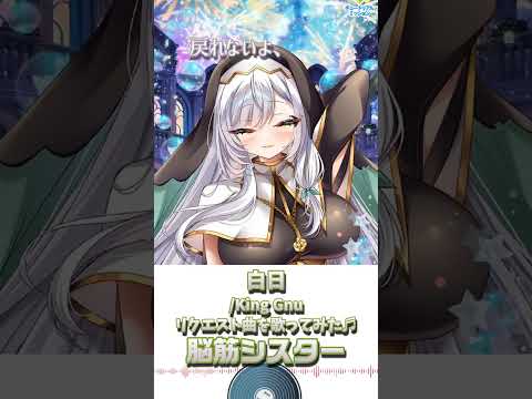 【白日/King Gnu】リスナー様からのリクエスト♡歌ってみた♪脳筋シスター【歌/IRIAM切り抜き/新人vtuber】