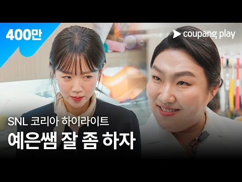 SNL 코리아 시즌 7 | 박주현 편 하이라이트 | 스마일 클리닉 | 쿠팡플레이 | 쿠팡