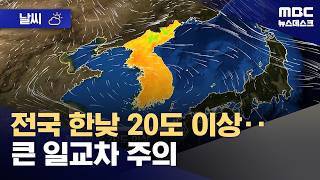 [날씨] 전국 한낮 20도 이상‥큰 일교차 주의 (2026.04.11/뉴스데스크/MBC)