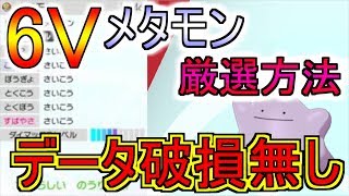 【ポケモン剣盾】６Vメタモンの超簡単な厳選方法を教えますデータ破損の危険性なしこれを使えば色違いもすぐ出せる