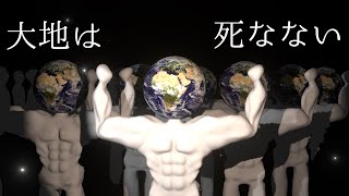 大　地　は　死　な　な　い