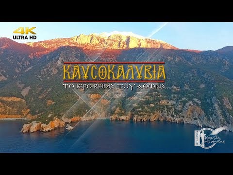 Καυσοκαλύβια. Το Ιερό βήμα του Άθωνα  |  4Κ