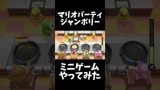 スーパーマリオパーティジャンボリーミニゲームやってみた #ゲーム実況 #スーパーマリオパーティ #ゲーム #スーパーマリオパーティジャンボリー #実況 #マリオパーティ #マリオ