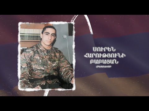 Ձեզ բացակա չենք դնի․ Սուրեն Բաբայան