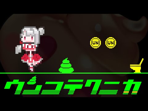 【ウンコテクニカ】：6：自動走行するウンコをジャンプさせて便器へ導くスタイリッシュウンコアクションゲーム【 #vtuber / 朝霞アルフ】