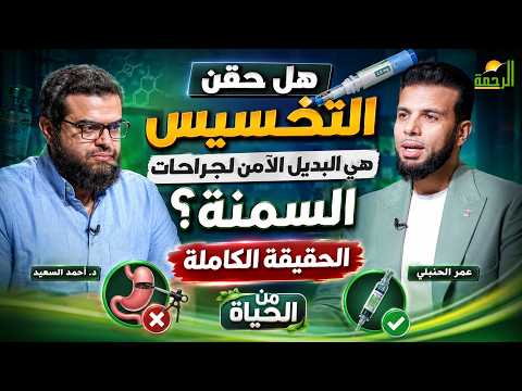  هل حقن التخسيس هي البديل الآمن لجراحات السمنة؟ || من الحياة | عمر الحنبلي ود. أحمد السعيد
