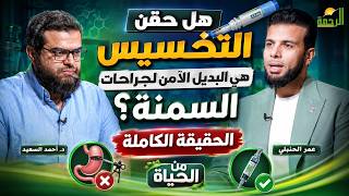  هل حقن التخسيس هي البديل الآمن لجراحات السمنة؟ || من الحياة | عمر الحنبلي ود. أحمد السعيد