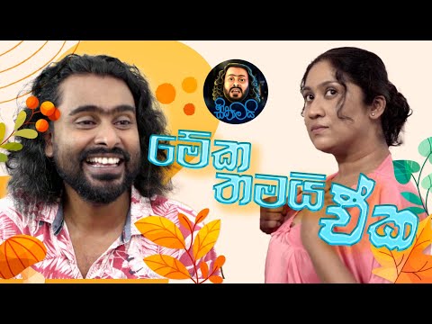 මේක තමයි ඒක | Meka Thamai Eka | Sikamai - සිකාමයි