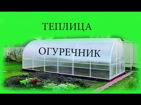 теплица ОГУРЕЧНИК своими руками