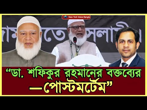 ডা. শফিকুর রহমানের বক্তব্যের—পোস্টমর্টেম”#MdNazmulHasanBabu #NewYorkVoiceBangla