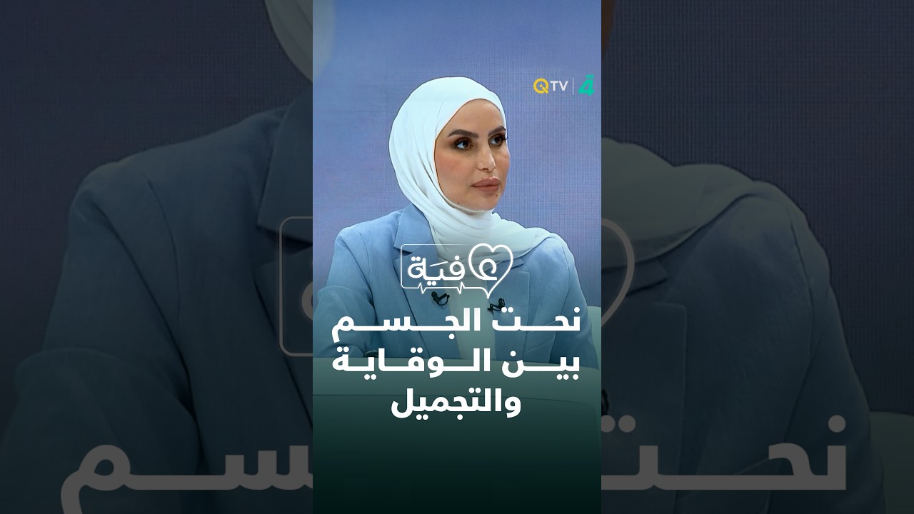 فيديو | عافية مع أسيل عماد.. السكري يزداد ونحت الجسم بين الوقاية والتجميل ومخاطر السمنة | انتظرونا