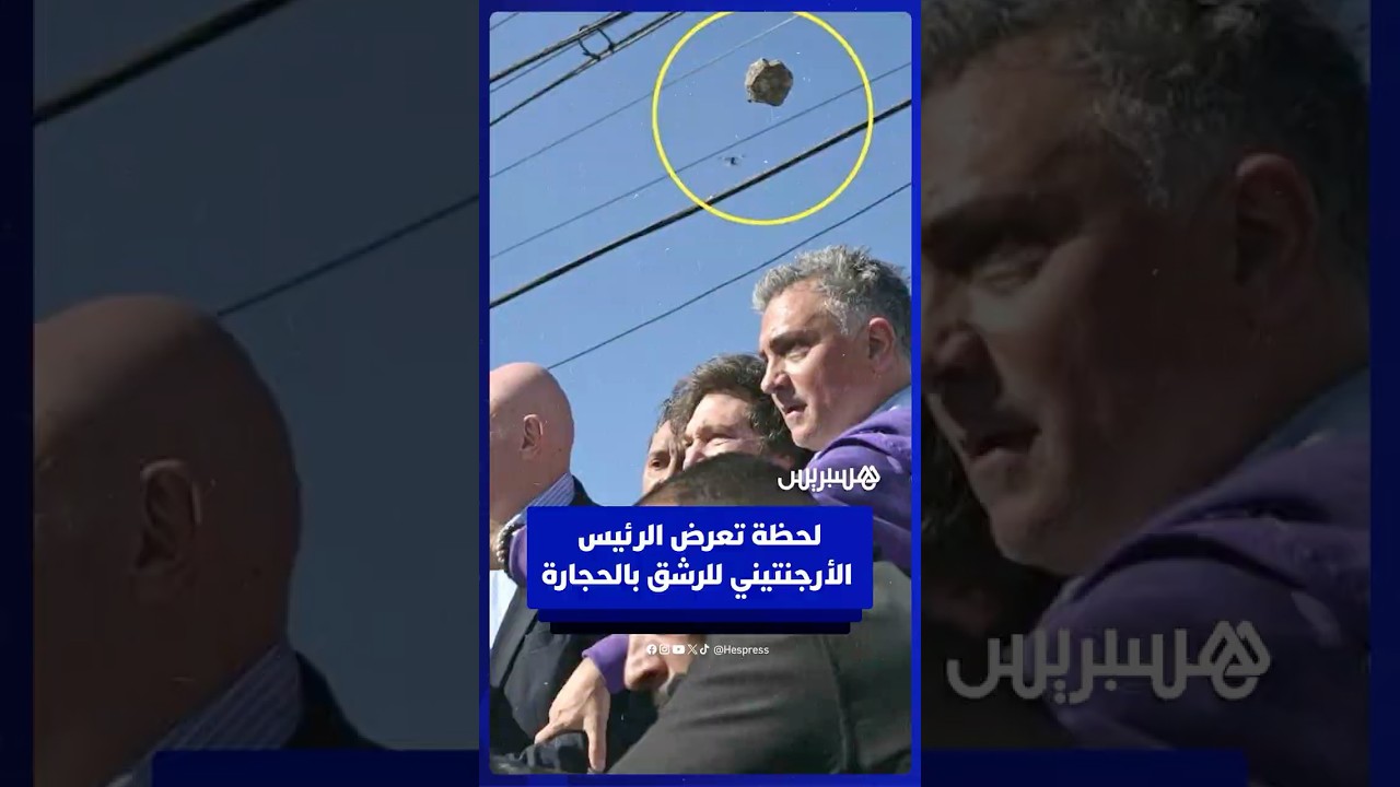 لحظة تعرض الرئيس الأرجنتيني للرشق بالحجارة خلال تجمع انتخابي مثير للتوتر thumbnail