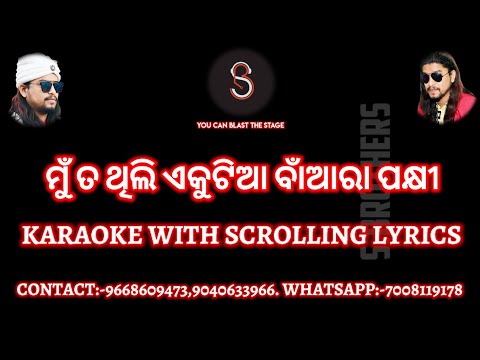MUN TA THILI EKUTIA BAANRA PAKHI KARAOKE TRACKS WITH SCROLLING LYRICS || DORA || SURESH WADEKAR