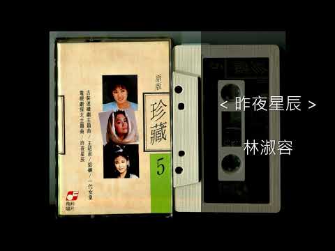 昨夜星辰 / 林淑容