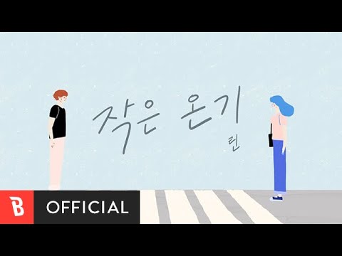 Video thumbnail for 작은 온기 (Miss You)