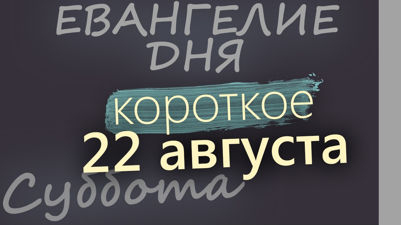 22 августа Суббота Успенский пост Евангелие дня 2026 короткое!